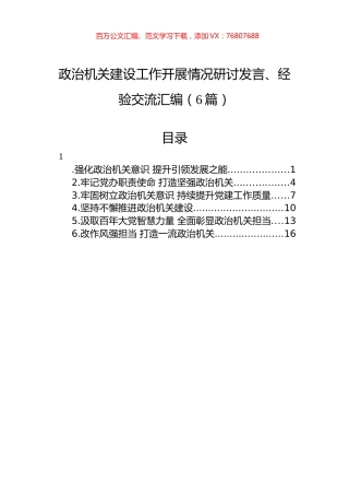 政治机关建设工作开展情况研讨发言、经验交流汇编（6篇）.docx