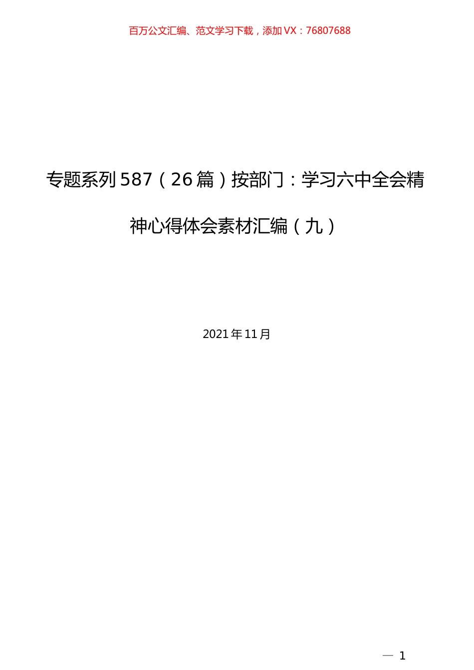 （26篇）按部门：学习六中全会精神心得体会素材汇编（九）.docx_第1页