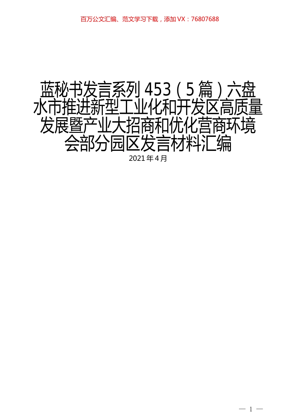（5篇）六盘水市推进新型工业化和开发区高质量发展暨产业大招商和优化营商环境会部分园区发言材料汇编.docx_第1页