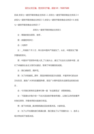 庆祝七一建党节联欢晚会主持词（5篇）.docx