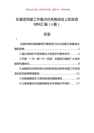 在基层党建工作重点任务推进会上的发言材料汇编.docx