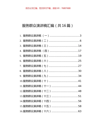 服务群众演讲稿汇编（共16篇）.docx