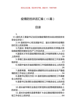 疫情防控讲话汇编（15篇）.docx