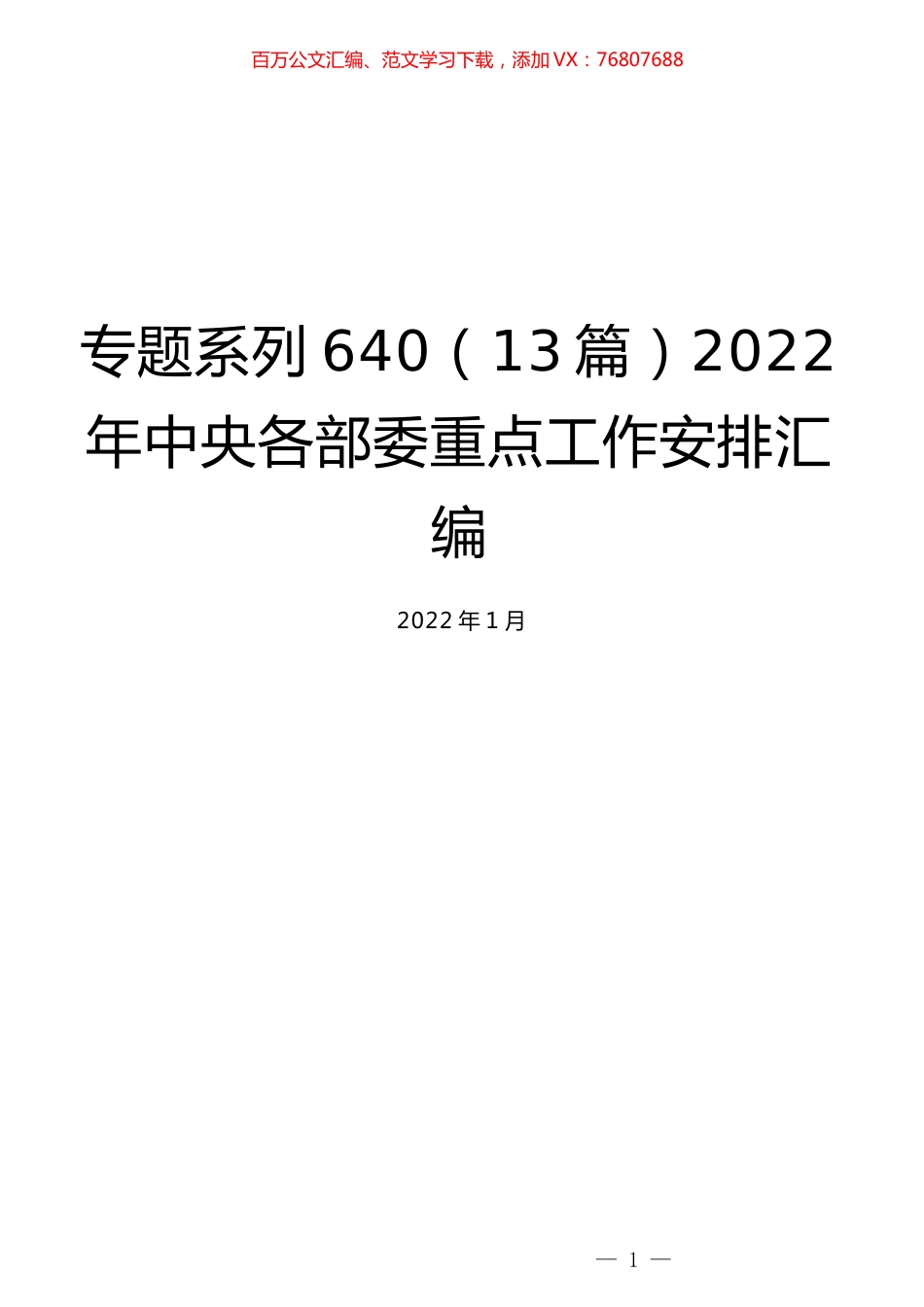（13篇）2022年中央各部委重点工作安排汇编.docx_第1页