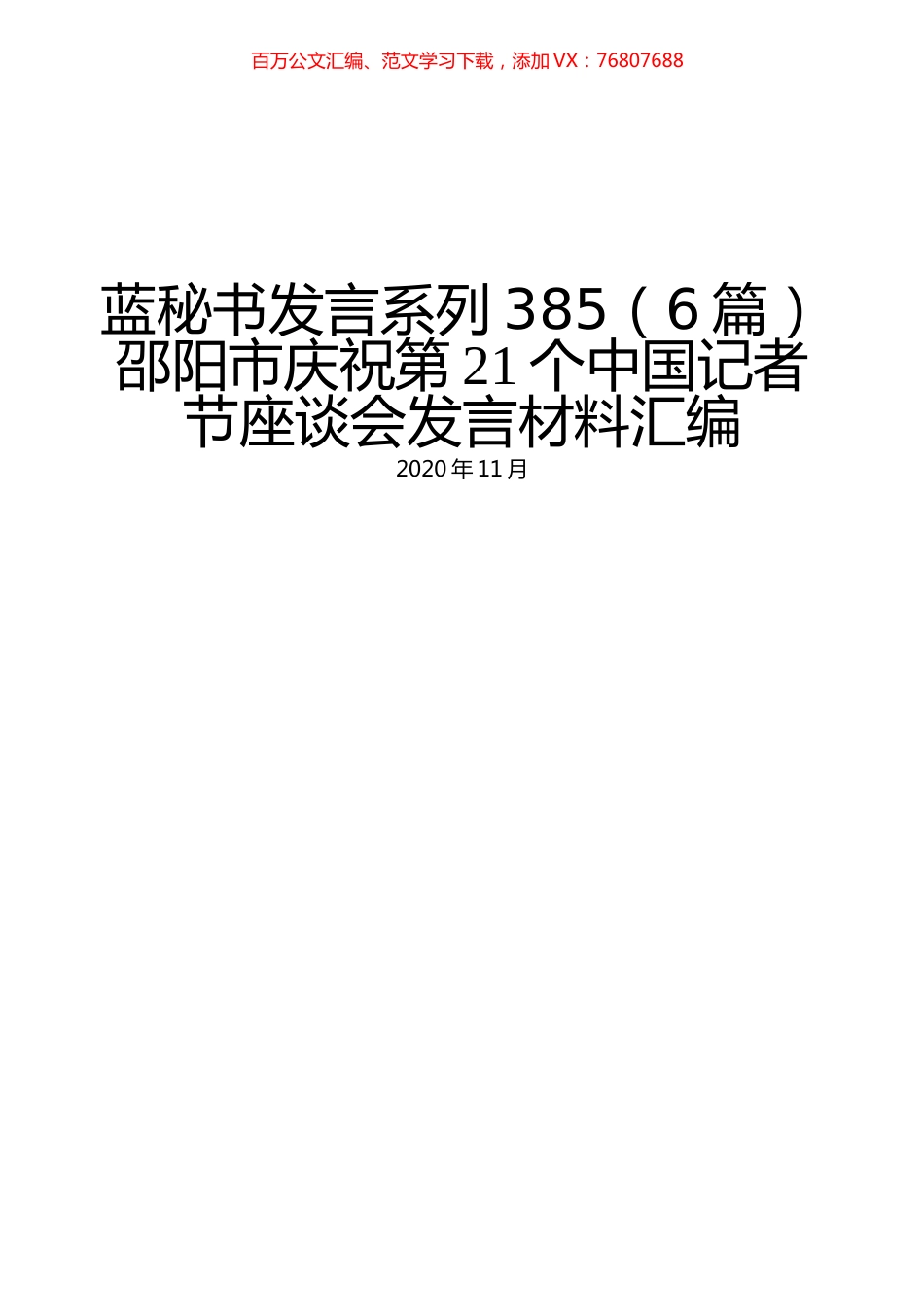 （6篇）邵阳市庆祝第21个中国记者节座谈会发言材料汇编.docx_第1页