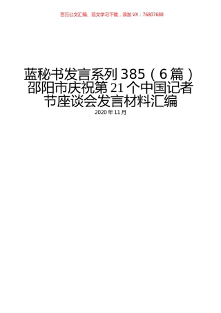 （6篇）邵阳市庆祝第21个中国记者节座谈会发言材料汇编.docx