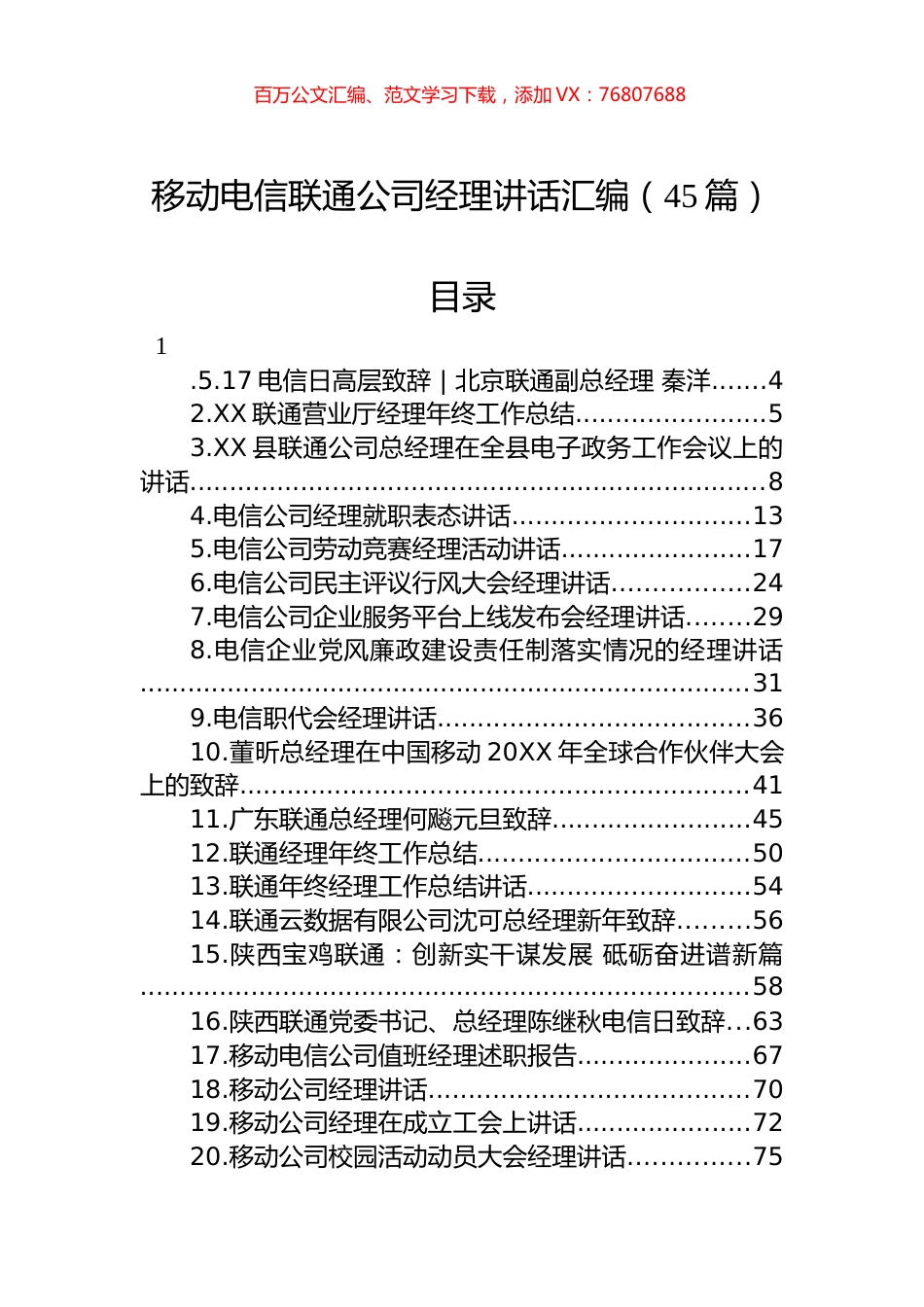 移动联通电信公司经理讲话汇编（45篇）.docx_第1页