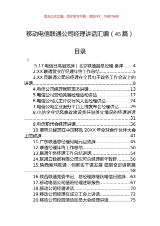 移动联通电信公司经理讲话汇编（45篇）.docx