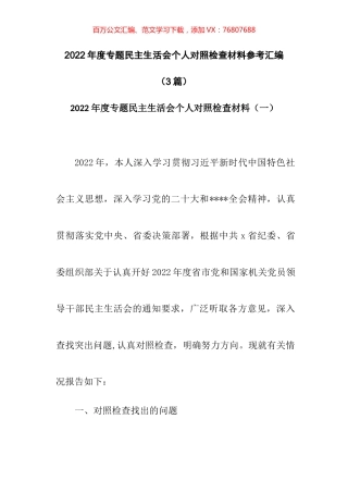 2022年度专题民主生活会个人对照检查材料参考汇编（3篇）.docx