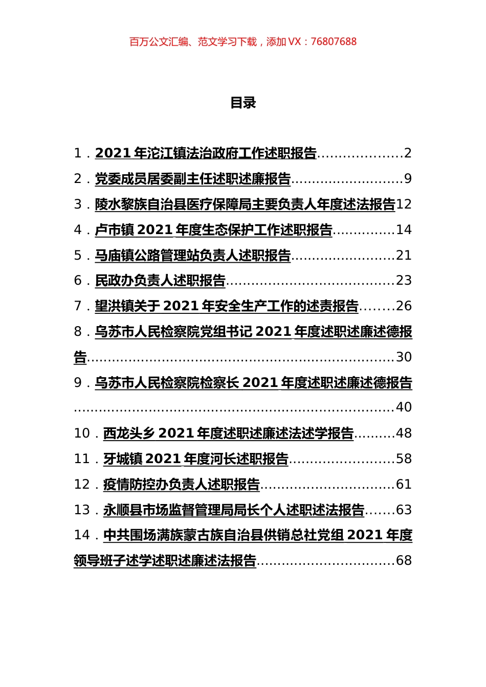 2021年述职、述法、述责报告汇编（14篇）.docx_第1页