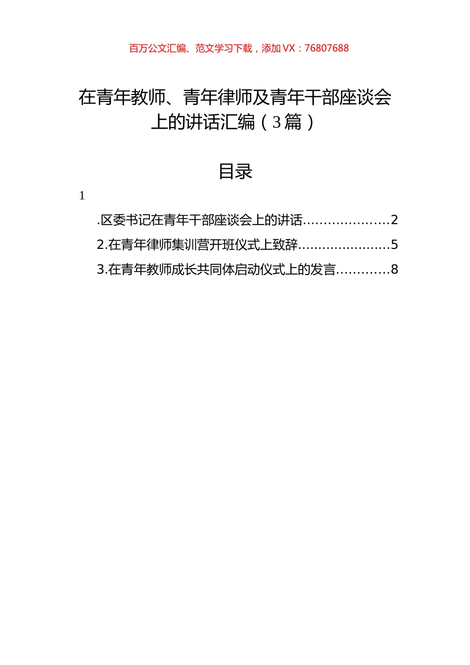 在青年教师、青年律师及青年干部座谈会上的讲话汇编（3篇）.docx_第1页
