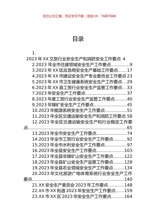 2023年度安全生产工作要点汇编（45篇）.docx
