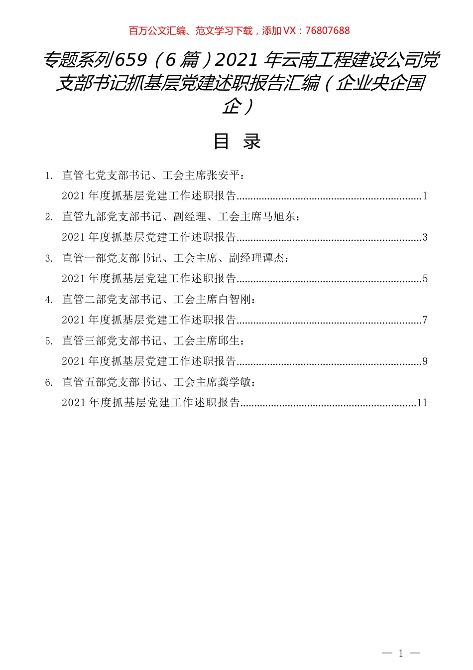 （6篇）2021年云南工程建设公司党支部书记抓基层党建述职报告汇编（企业央企国企）.docx_第1页