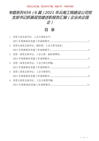（6篇）2021年云南工程建设公司党支部书记抓基层党建述职报告汇编（企业央企国企）.docx