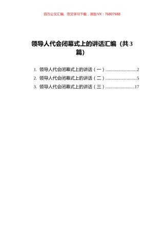 领导人代会闭幕式上的讲话汇编（共3篇）.docx