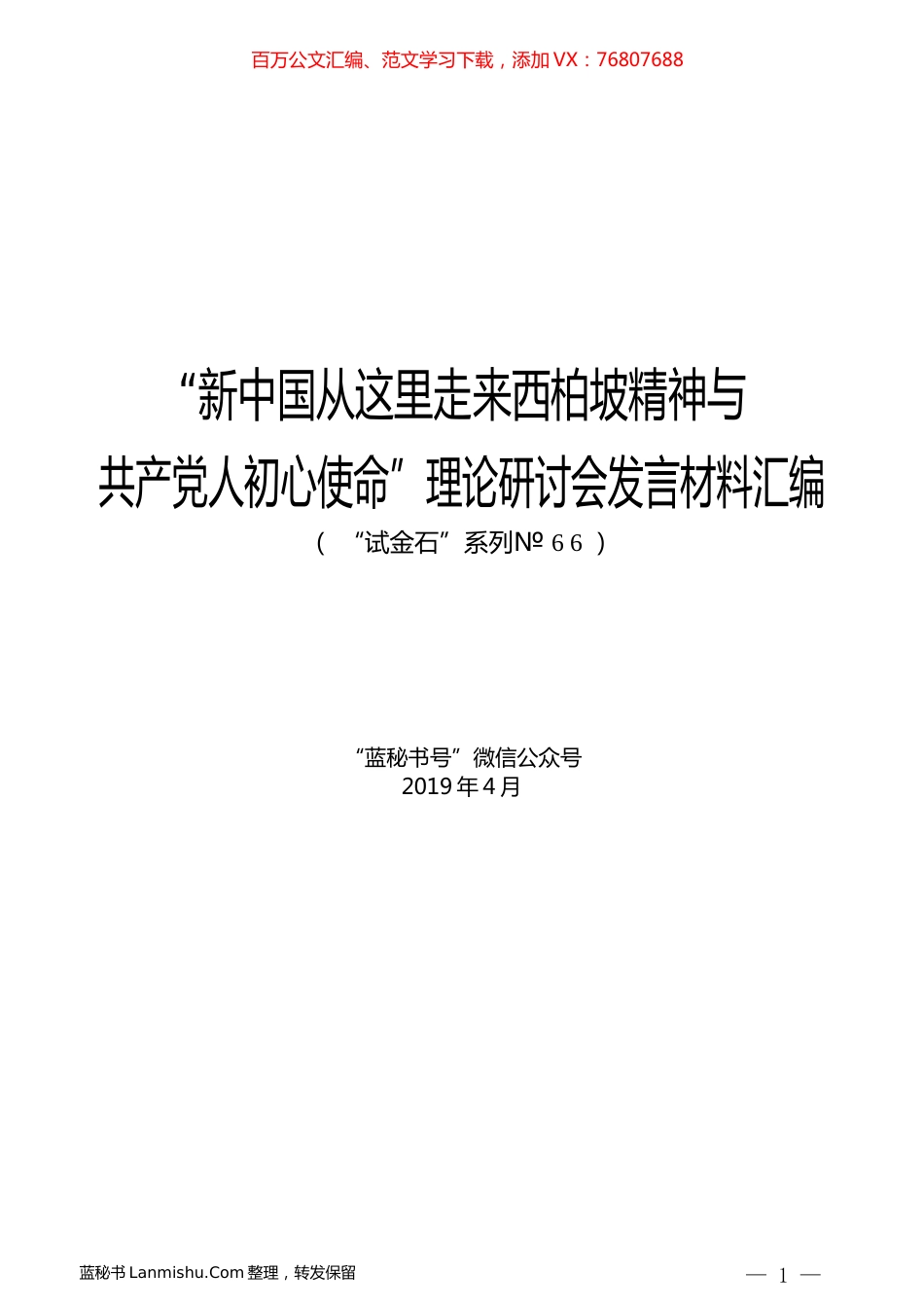 （10篇）“新中国从这里走来西柏坡精神与共产党人初心使命”理论研讨会发言材料汇编.docx_第1页