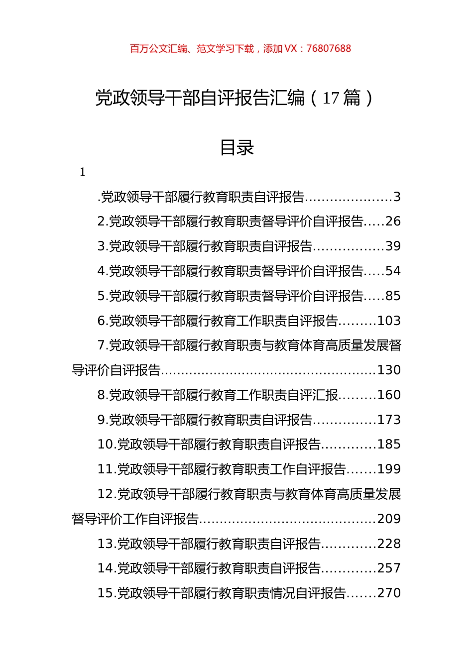 党政领导干部自评报告汇编（17篇）.docx_第1页