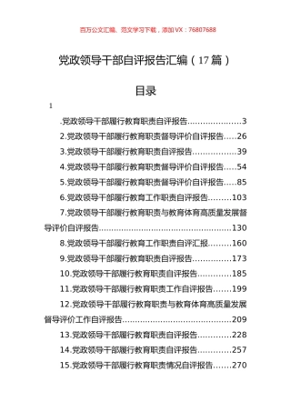 党政领导干部自评报告汇编（17篇）.docx
