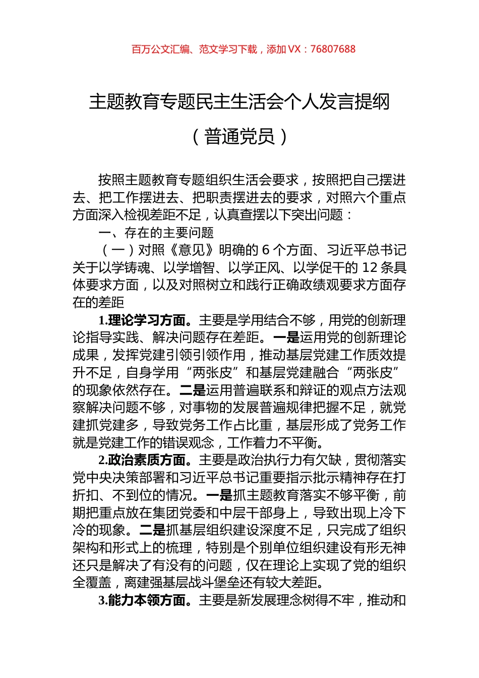 主题教育专题民主生活会个人发言提纲（普通党员）.docx_第1页
