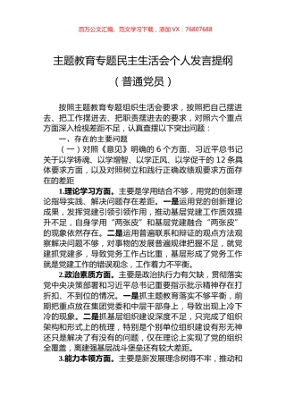 主题教育专题民主生活会个人发言提纲（普通党员）.docx