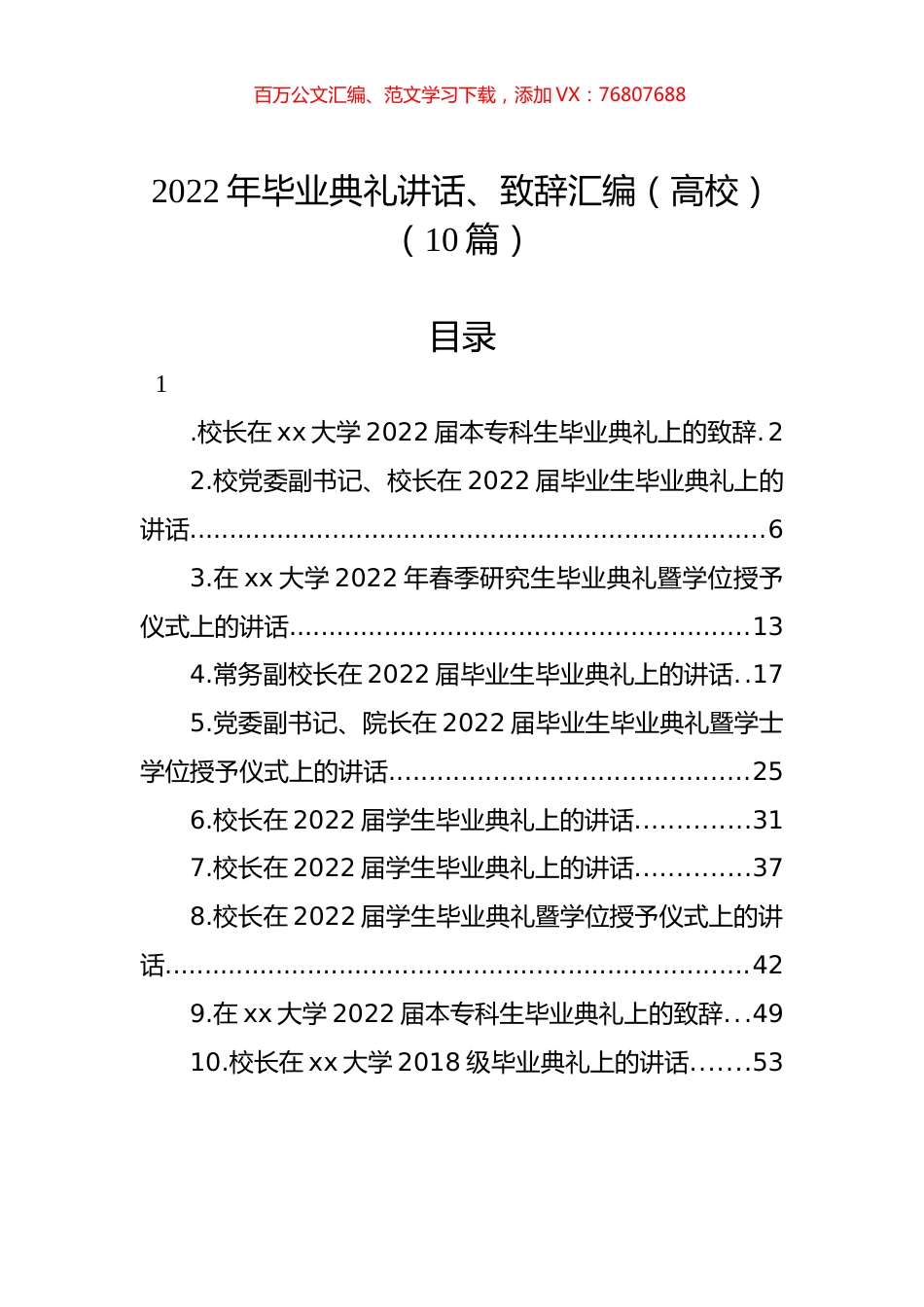 2022年毕业典礼讲话、致辞汇编（高校）（10篇）.docx_第1页