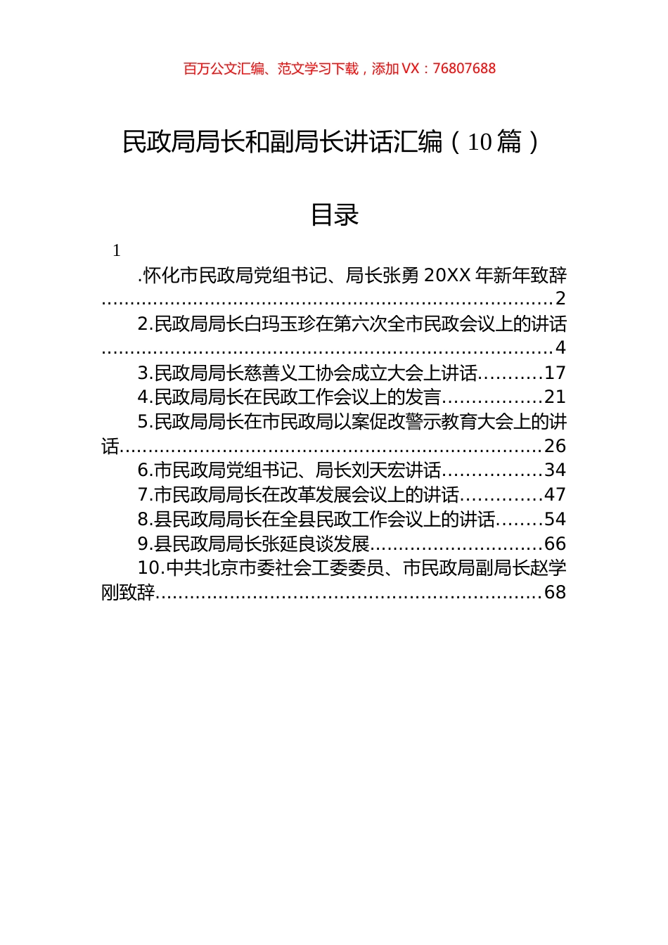 民政局局长和副局长讲话汇编（10篇）.docx_第1页