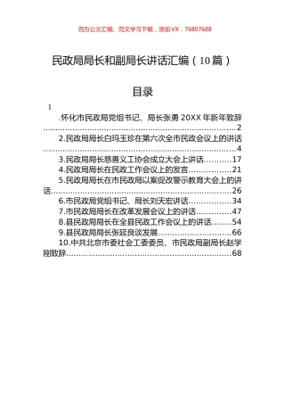 民政局局长和副局长讲话汇编（10篇）.docx