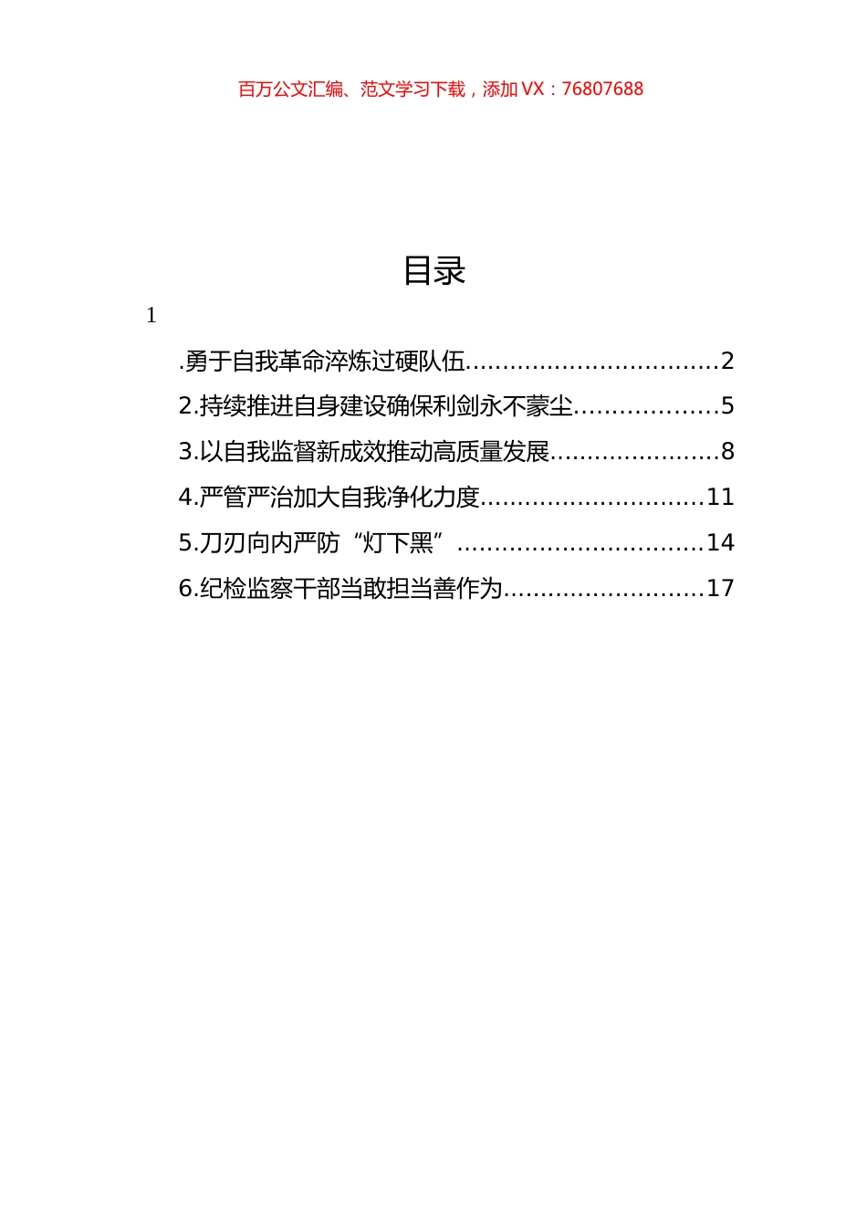 各级纪检监察机关深入贯彻关于纪检监察队伍自身建设的重要论述经验交流汇编（6篇）.docx_第1页