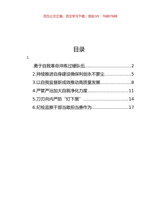 各级纪检监察机关深入贯彻关于纪检监察队伍自身建设的重要论述经验交流汇编（6篇）.docx