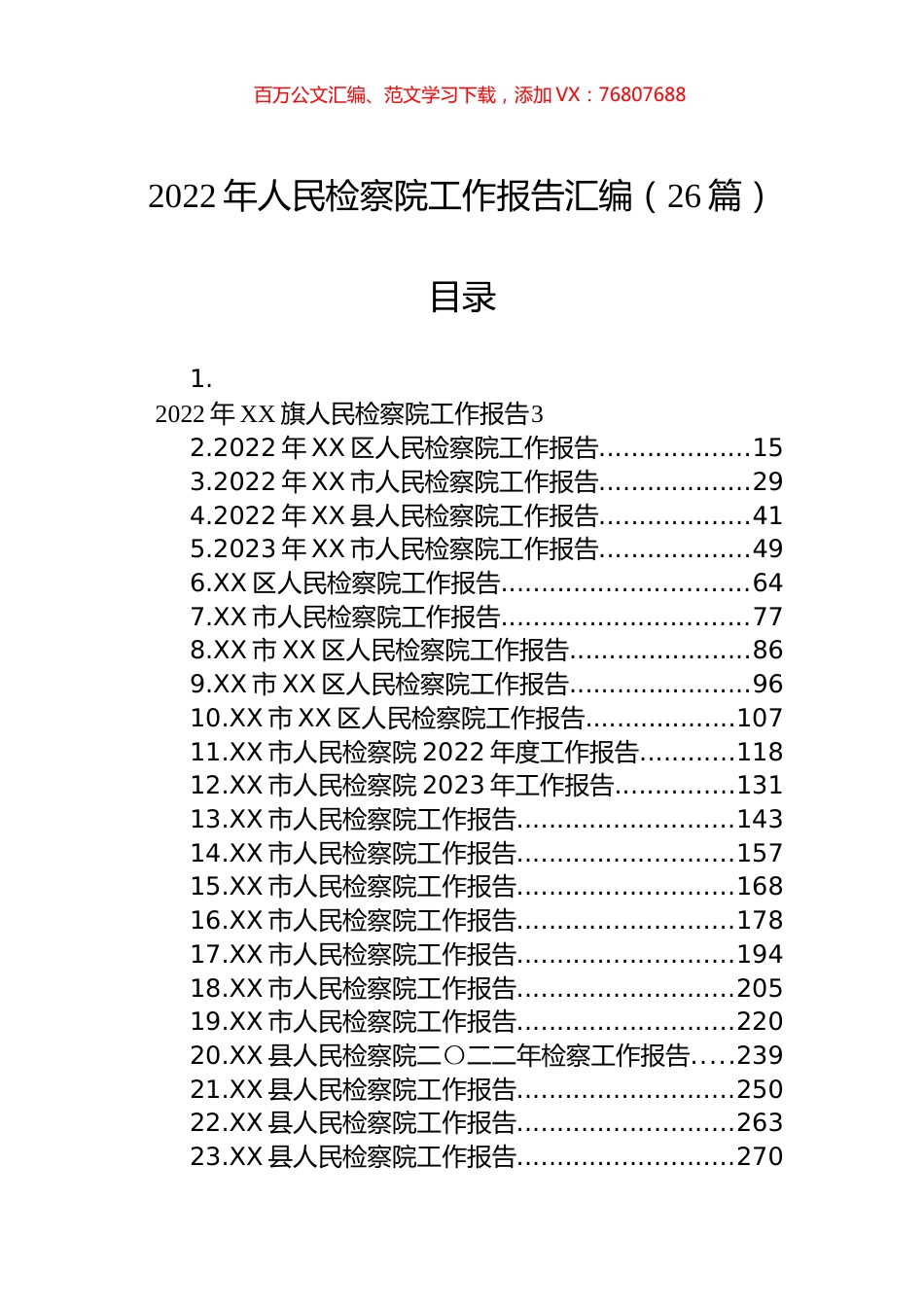 2022年人民检察院工作报告汇编（26篇） (2).docx_第1页