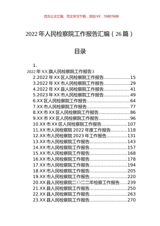 2022年人民检察院工作报告汇编（26篇） (2).docx