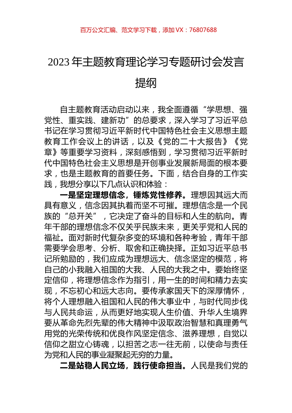 2023年主题教育理论学习专题研讨会发言提纲.docx_第1页