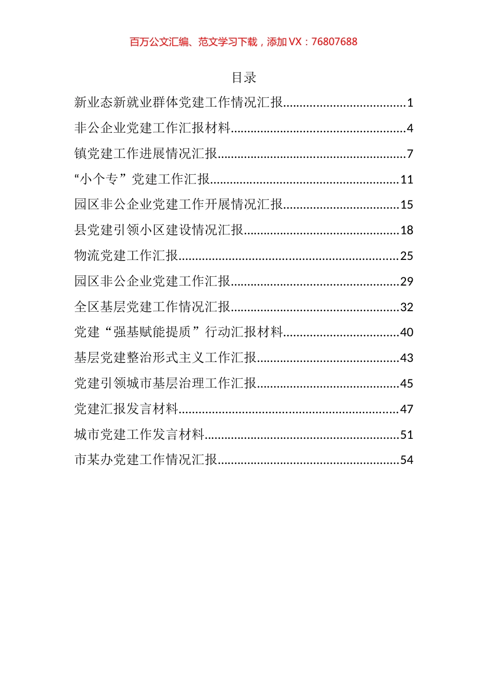 非公党建工作汇报汇编（15篇）.docx_第1页