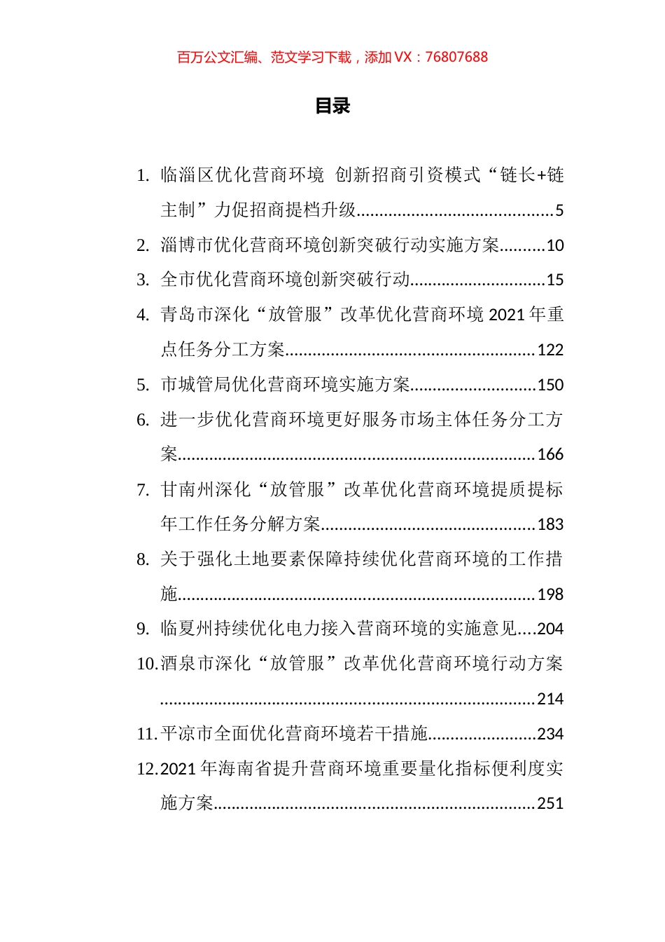 优化营商环境相关材料汇编（12篇）.docx_第1页