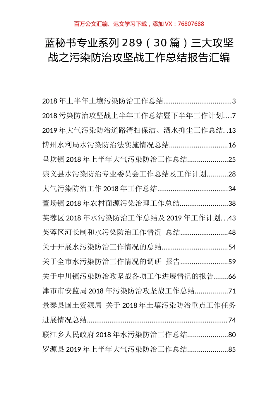 （30篇）三大攻坚战之污染防治攻坚战工作总结报告汇编.docx_第1页