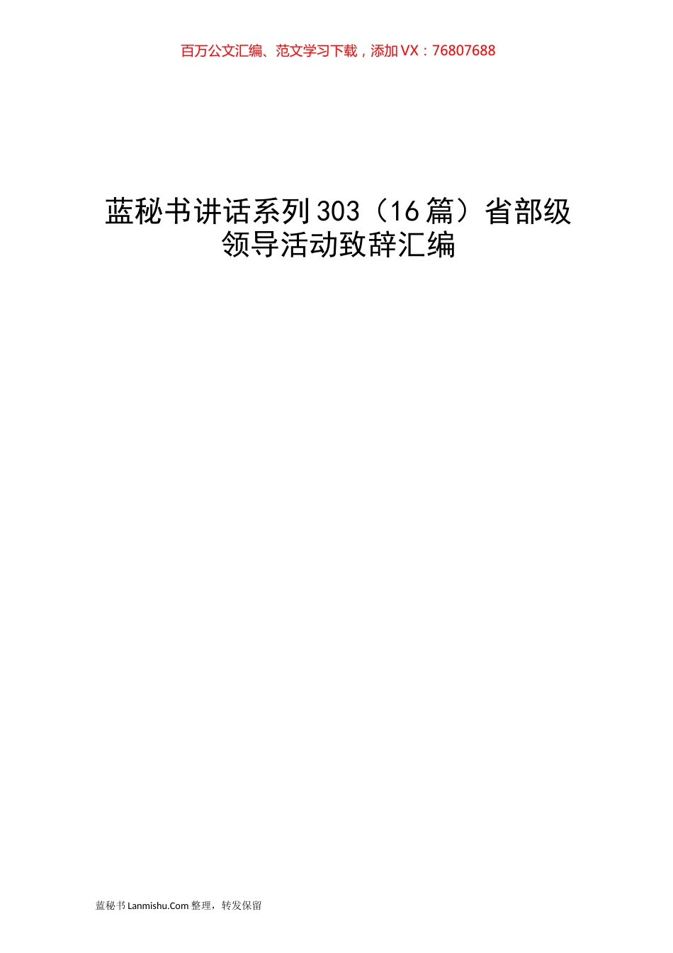 （16篇）省部级领导活动致辞汇编.docx_第1页