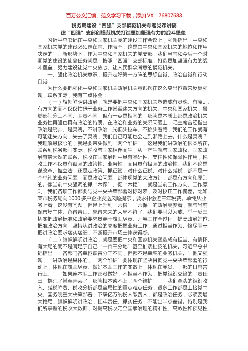 税务局专题党课讲稿4篇​​​​​​​​​​​​.docx_第1页