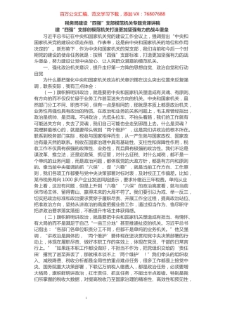 税务局专题党课讲稿4篇​​​​​​​​​​​​.docx