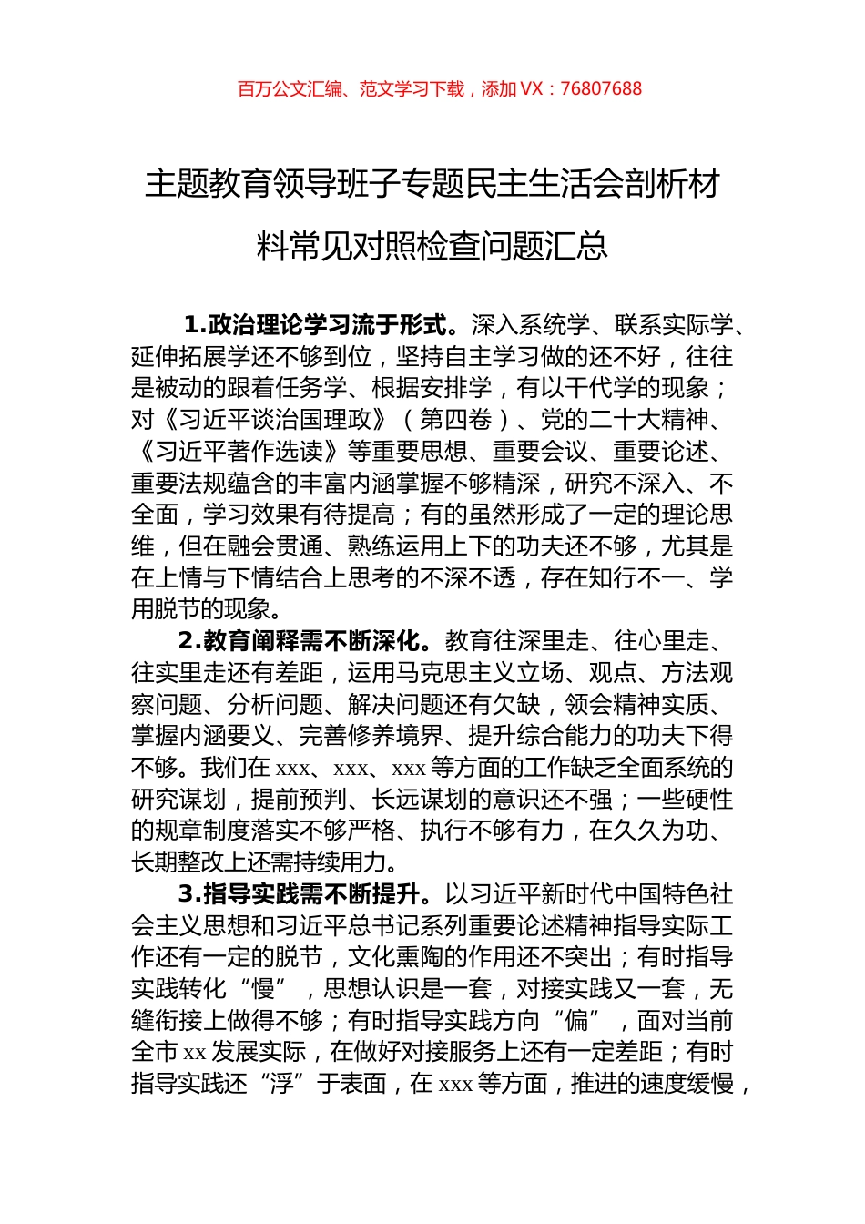 主题教育领导班子专题民主生活会剖析材料常见对照检查问题汇总.docx_第1页