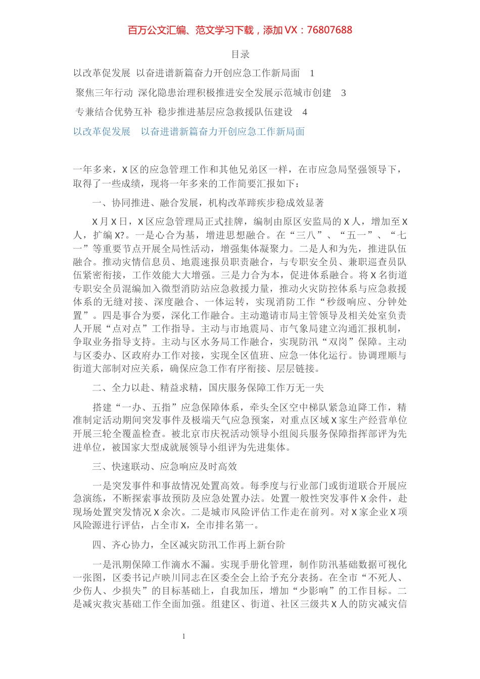 应急管理工作经验材料3篇.docx_第1页