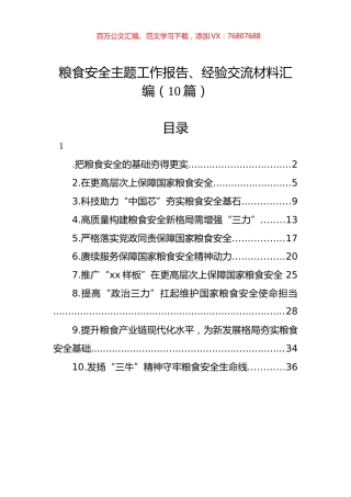 粮食安全主题工作报告、经验交流材料汇编（10篇）.docx