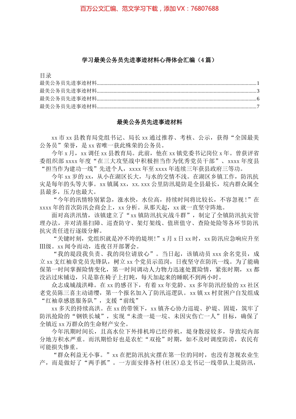 最美公务员先进事迹材料汇编（4篇）.docx_第1页