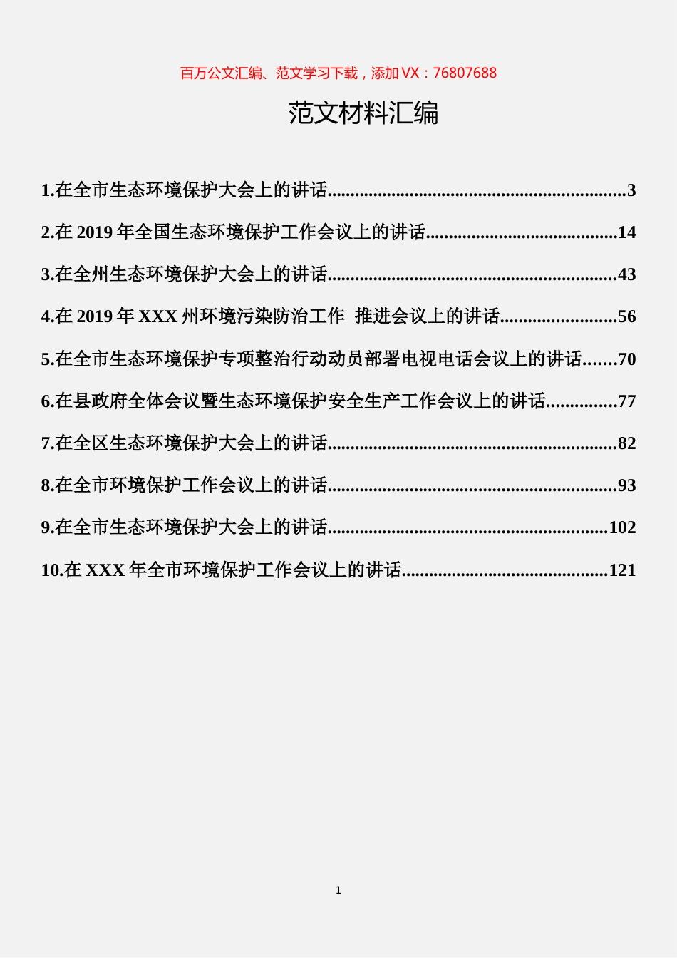 生态环境工作讲话材料汇编（10篇）.docx_第1页