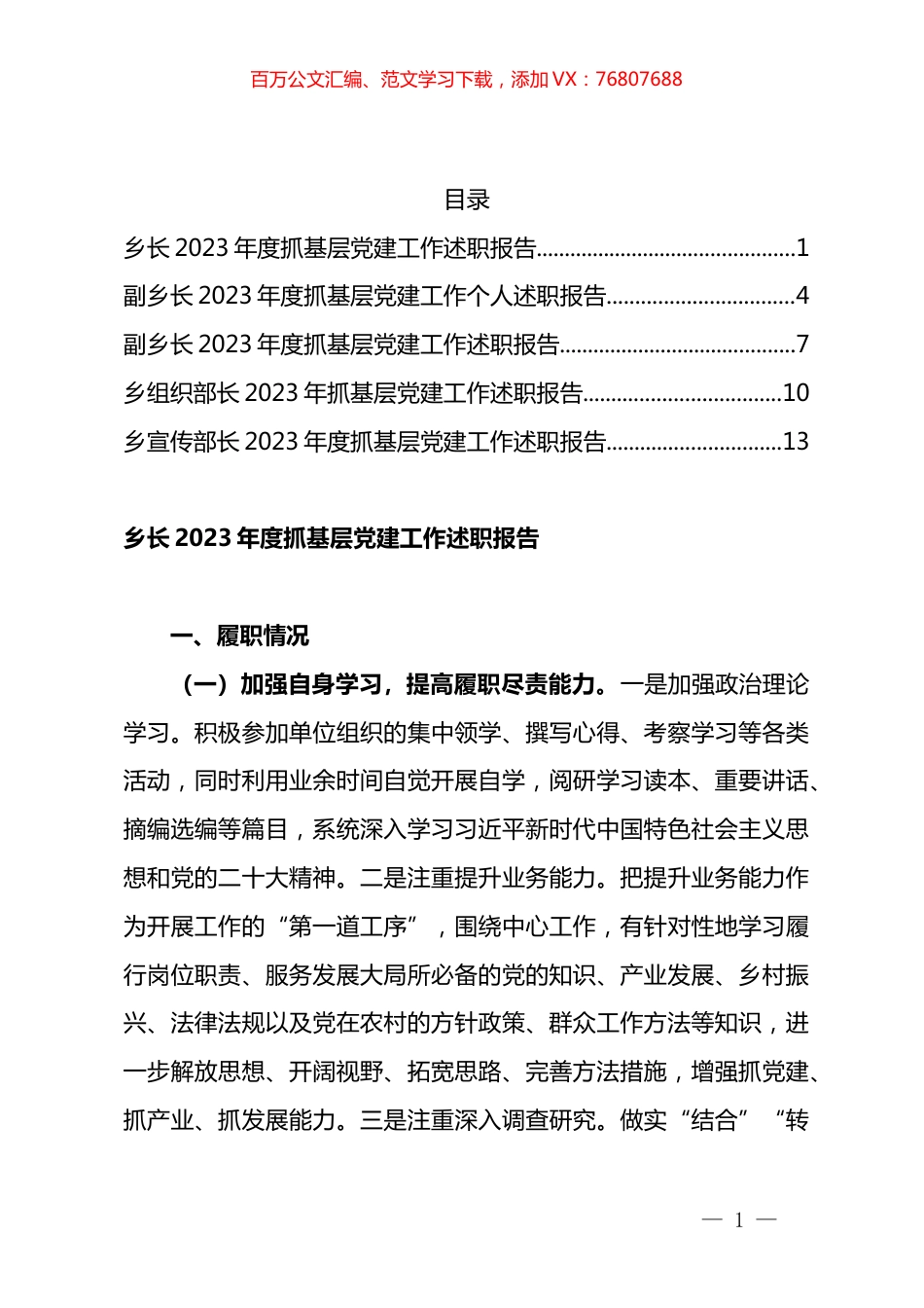 乡党委班子成员2023年抓党建工作述职报告汇编.docx_第1页
