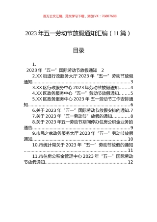 2023年五一劳动节放假通知汇编（11篇）.docx