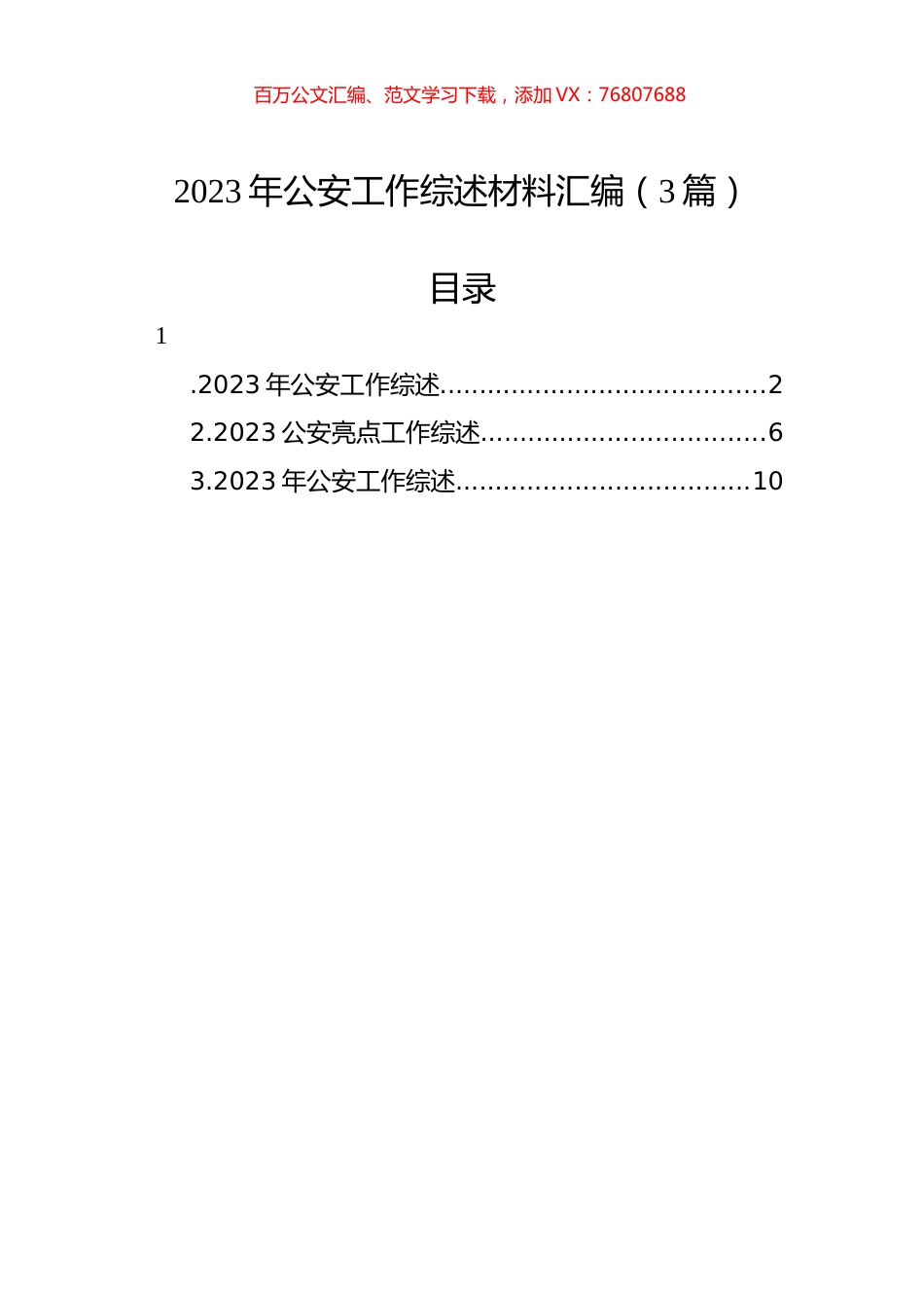 2023年公安工作综述材料汇编（3篇）.docx_第1页