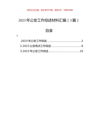 2023年公安工作综述材料汇编（3篇）.docx