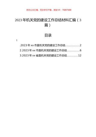 2023年机关党的建设工作总结材料汇编（3篇）.docx