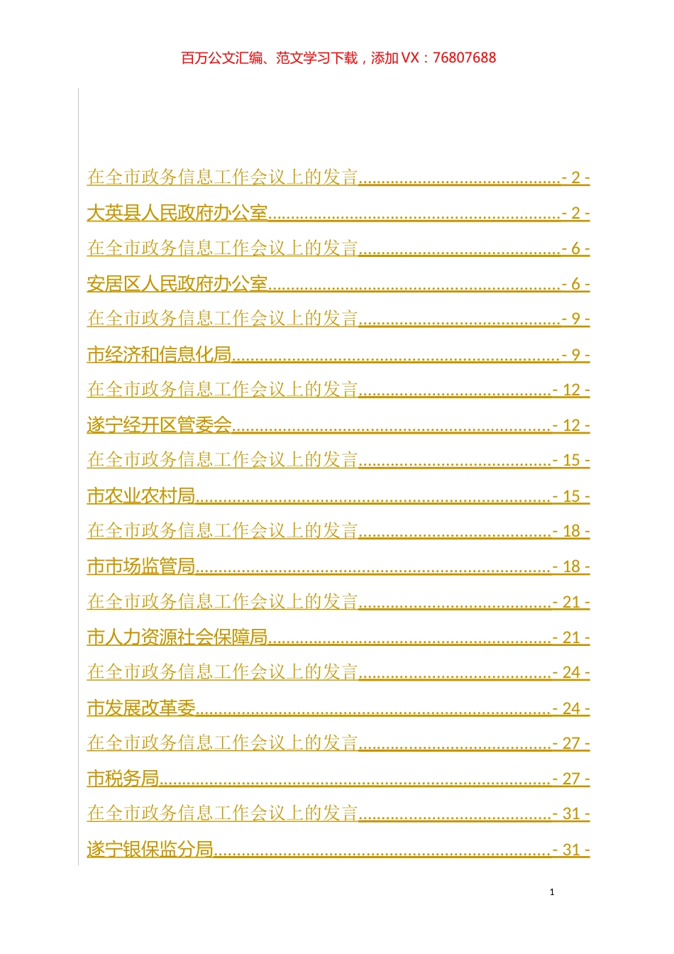 （9篇）在全市政务信息工作会议上的发言汇编.docx_第1页