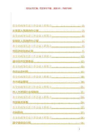 （9篇）在全市政务信息工作会议上的发言汇编.docx